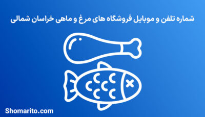 شماره تلفن و موبایل مرغ و ماهی فروشان خراسان شمالی