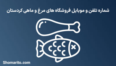 شماره تلفن و موبایل مرغ و ماهی فروشان کردستان