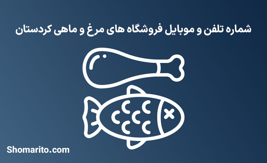 شماره تلفن و موبایل مرغ و ماهی فروشان کردستان