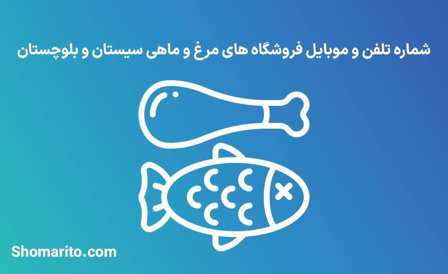 شماره تلفن و موبایل فروشندگان مرغ و ماهی سیستان و بلوچستان