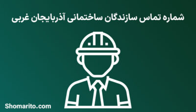 شماره موبایل و تلفن سازندگان ساختمانی آذربایجان غربی