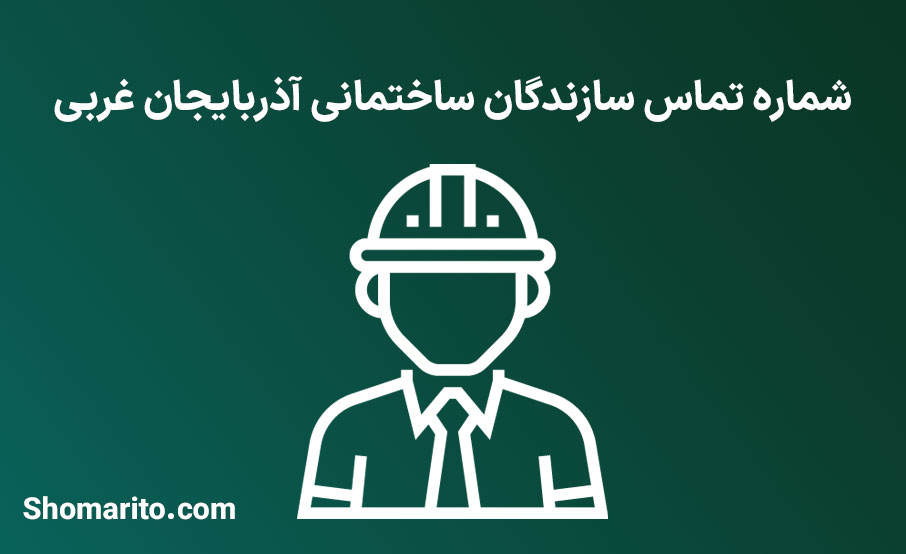 شماره موبایل و تلفن سازندگان ساختمانی آذربایجان غربی