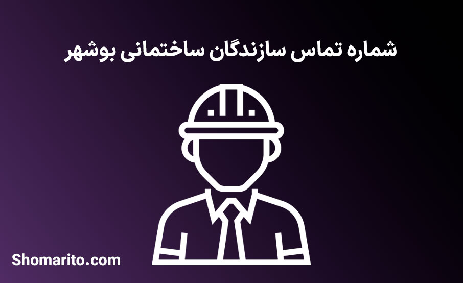 شماره موبایل و تلفن سازندگان ساختمانی بوشهر