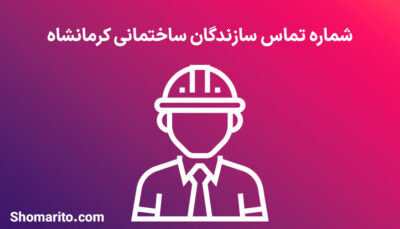 شماره موبایل و تلفن سازندگان ساختمانی کرمانشاه