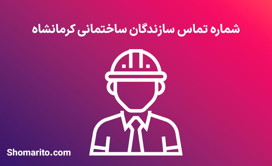 شماره موبایل و تلفن سازندگان ساختمانی کرمانشاه