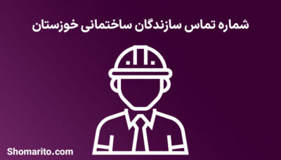 شماره موبایل و تلفن سازندگان ساختمانی خوزستان