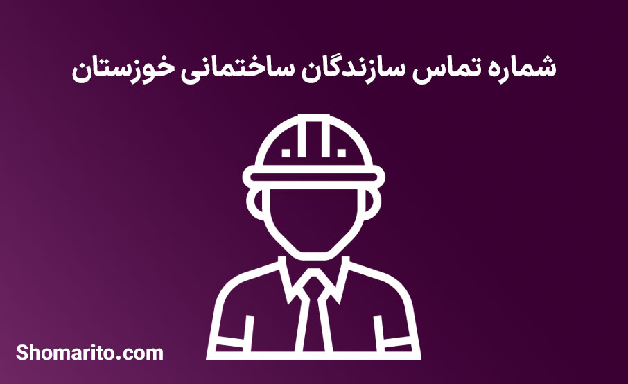 شماره موبایل و تلفن سازندگان ساختمانی خوزستان