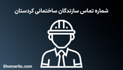 شماره موبایل و تلفن سازندگان ساختمانی کردستان