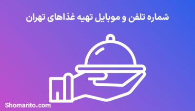 شماره تلفن و موبایل تهیه غذاهای تهران