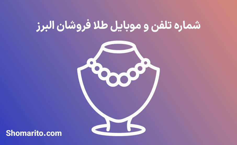 شماره تلفن و موبایل طلا فروشان البرز