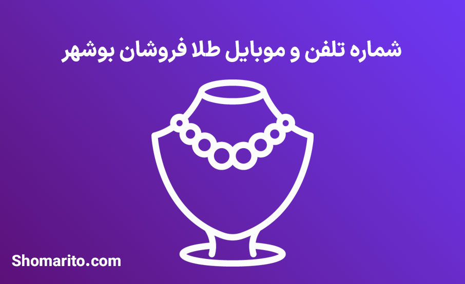 شماره تلفن و موبایل طلا فروشان بوشهر