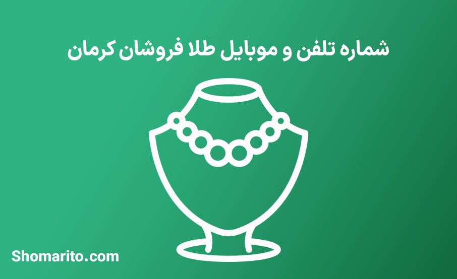 شماره تلفن و موبایل طلافروشان استان کرمان