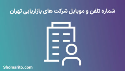 شماره تلفن و موبایل شرکت های بازاریابی تهران