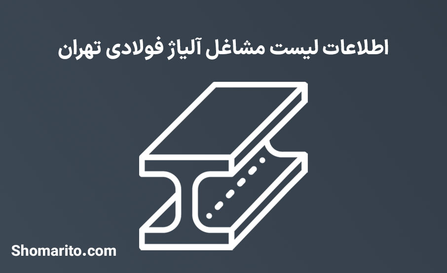 اطلاعات لیست مشاغل آلیاژ فولادی تهران