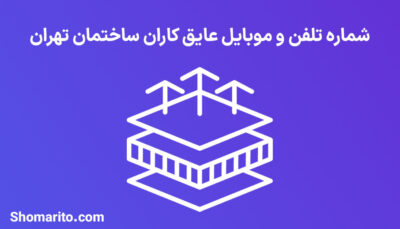 شماره تلفن و موبایل عایق کاران ساختمان تهران