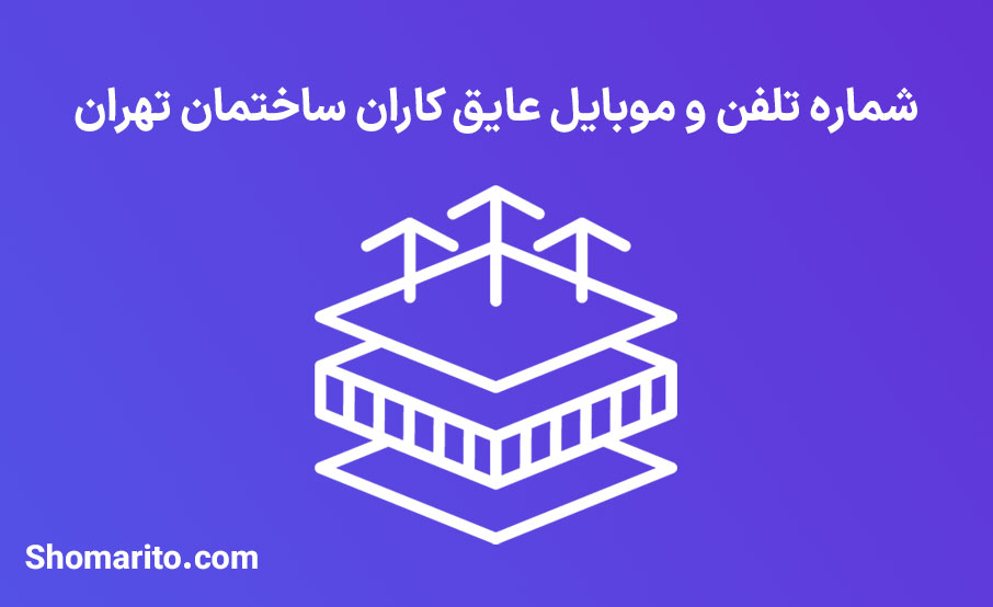 شماره تلفن و موبایل عایق کاران ساختمان تهران