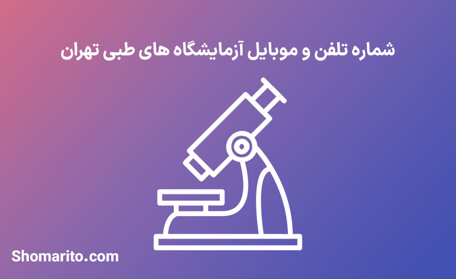 شماره تلفن و موبایل آزمایشگاه های طبی تهران