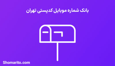 بانک شماره موبایل کدپستی تهران