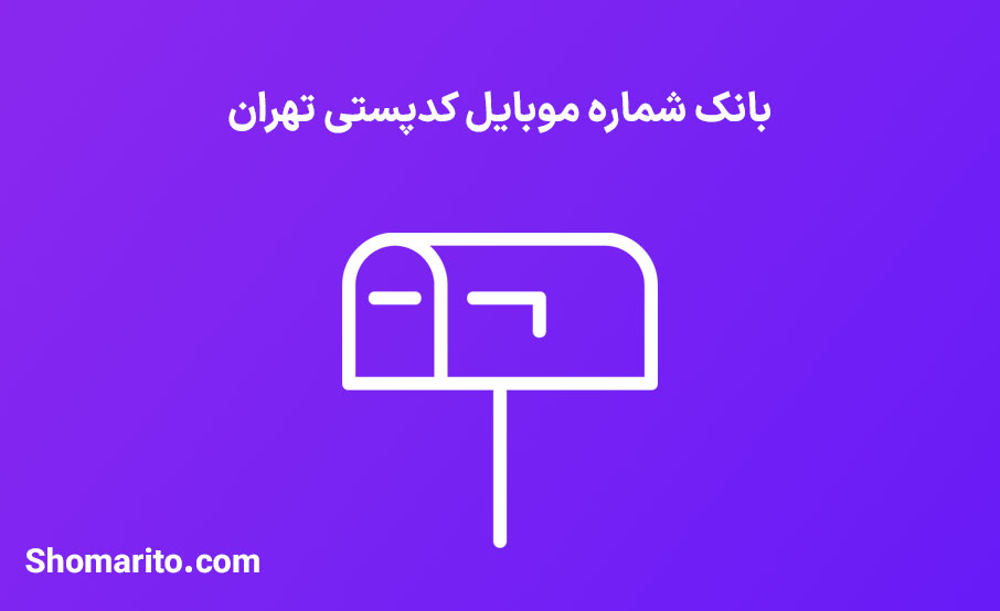 بانک شماره موبایل کدپستی تهران