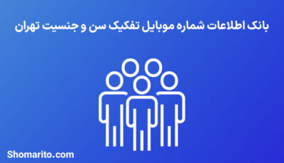 بانک اطلاعات شماره موبایل تفکیک سن و جنسیت تهران