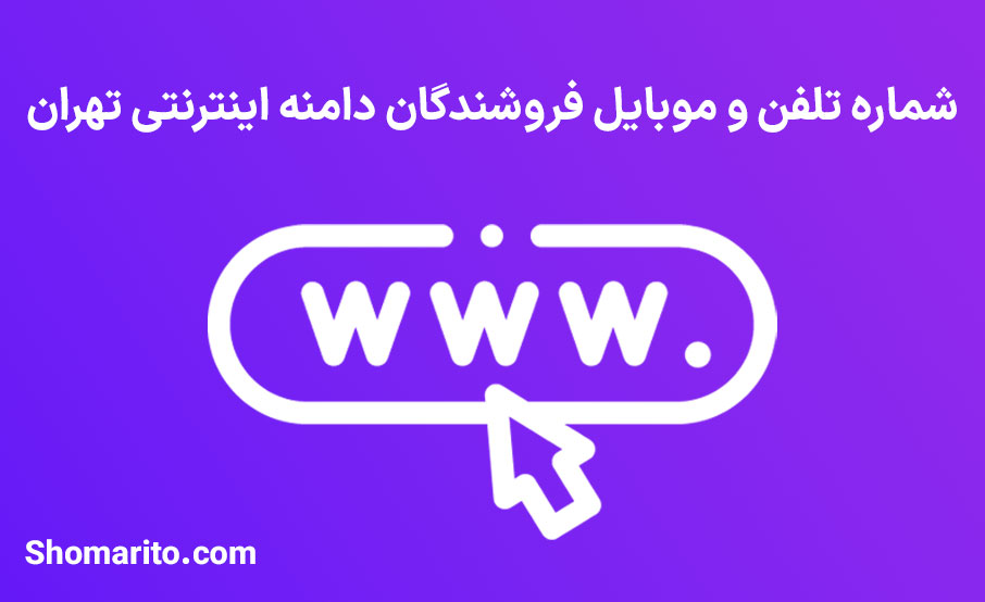 شماره تلفن و موبایل فروشندگان دامنه اینترنتی تهران