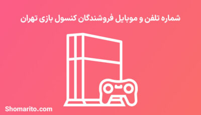 شماره تلفن و موبایل فروشندگان کنسول بازی تهران