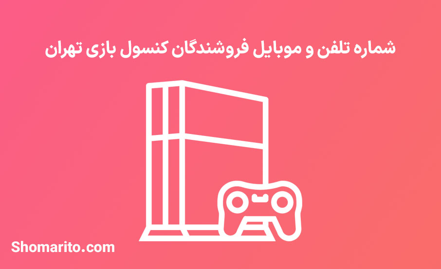 شماره تلفن و موبایل فروشندگان کنسول بازی تهران
