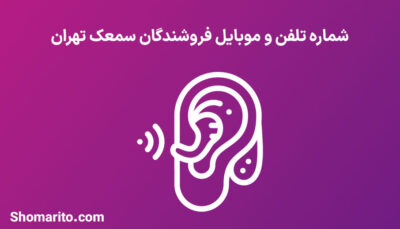شماره تلفن و موبایل فروشندگان سمعک تهران