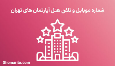 شماره موبایل و تلفن هتل آپارتمان های تهران