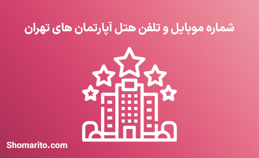 شماره موبایل و تلفن هتل آپارتمان های تهران