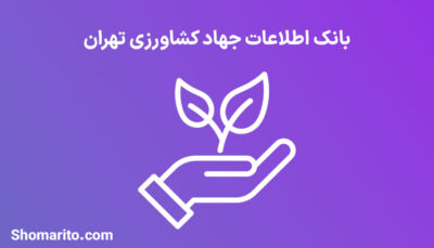 بانک اطلاعات جهاد کشاورزی تهران