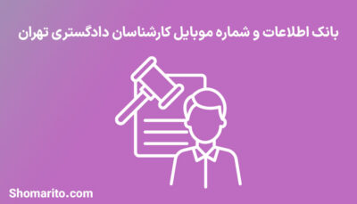 بانک اطلاعات و شماره موبایل کارشناسان دادگستری تهران