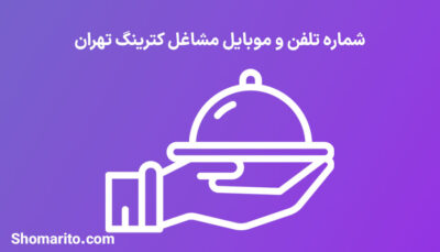 شماره تلفن و موبایل مشاغل کترینگ تهران