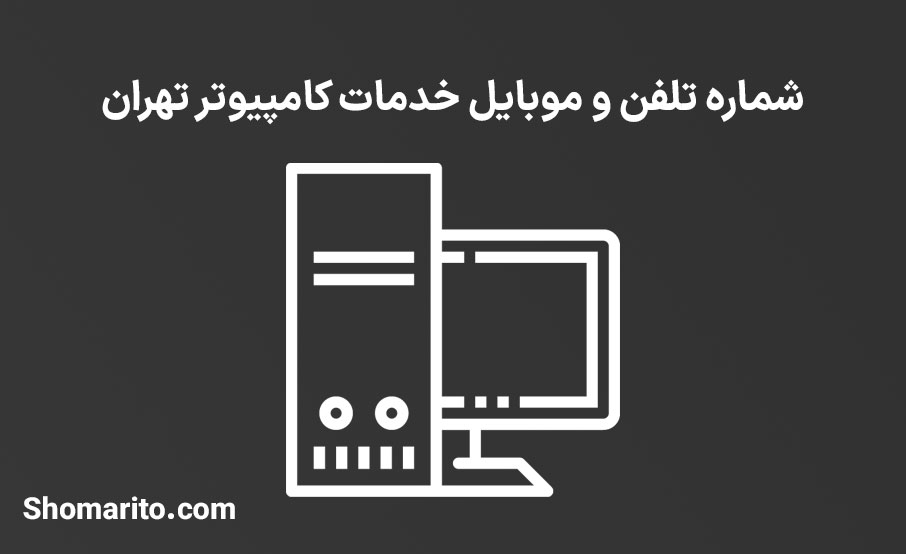 شماره تلفن و موبایل خدمات کامپیوتر تهران