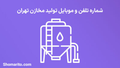 شماره تلفن و موبایل تولید مخازن تهران