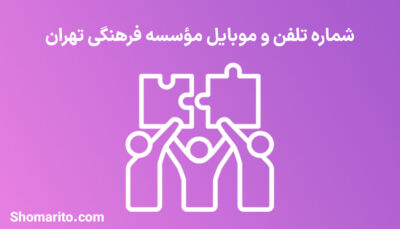 شماره تلفن و موبایل مؤسسه فرهنگی تهران