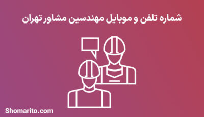 شماره تلفن و موبایل مهندسین مشاور تهران