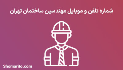 شماره تلفن و موبایل مهندسین ساختمان تهران