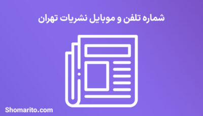 شماره تلفن و موبایل نشریات تهران