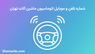 شماره تلفن و موبایل اتوماسیون ماشین آلات تهران