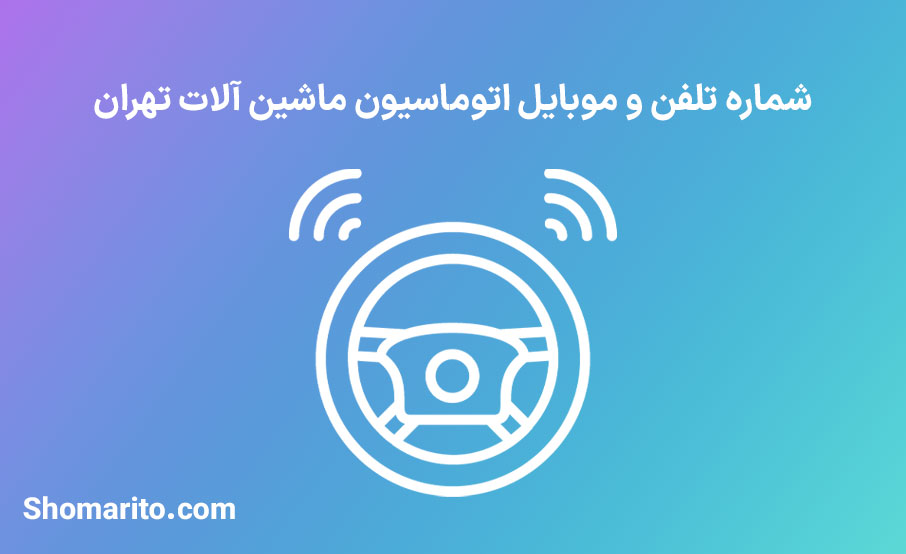 شماره تلفن و موبایل اتوماسیون ماشین آلات تهران