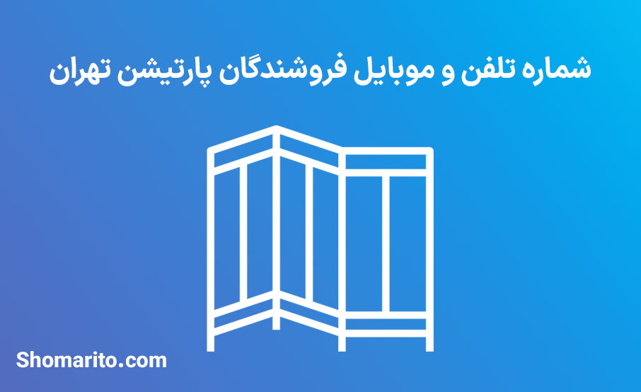 شماره تلفن و موبایل فروشندگان پارتیشن تهران