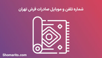 شماره تلفن و موبایل صادرات فرش تهران
