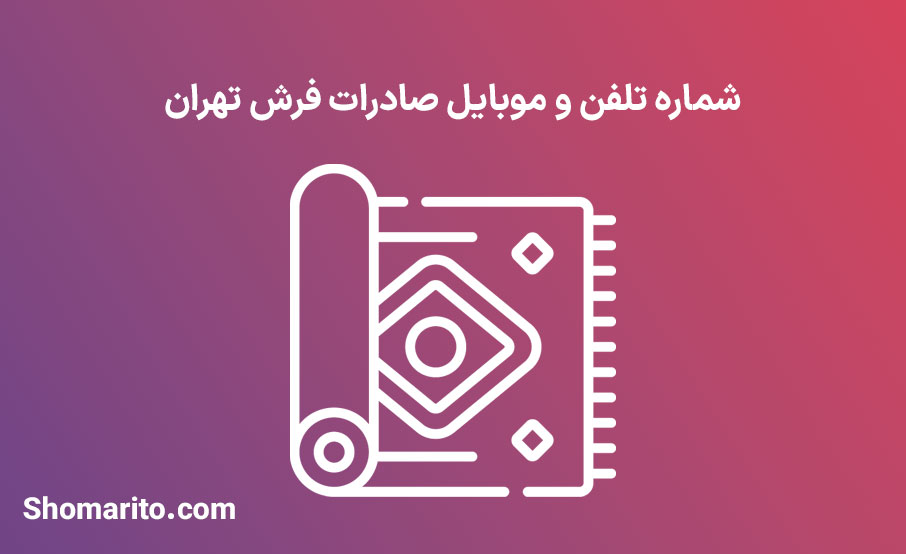 شماره تلفن و موبایل صادرات فرش تهران