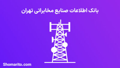 بانک اطلاعات صنایع مخابراتی تهران