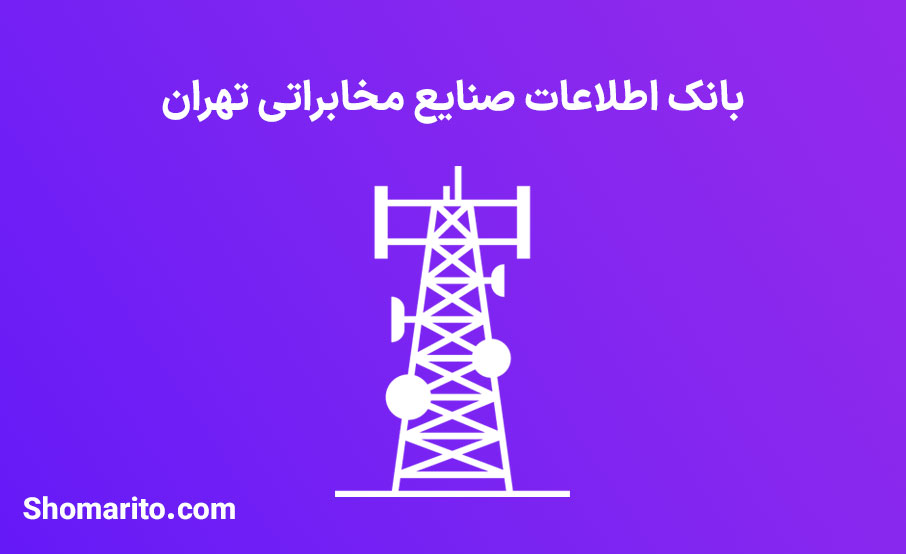 بانک اطلاعات صنایع مخابراتی تهران