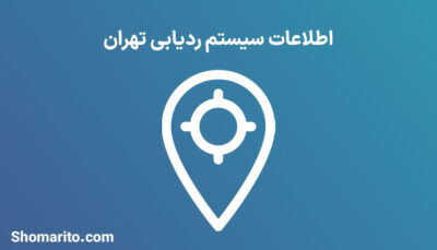 اطلاعات سیستم ردیابی تهران