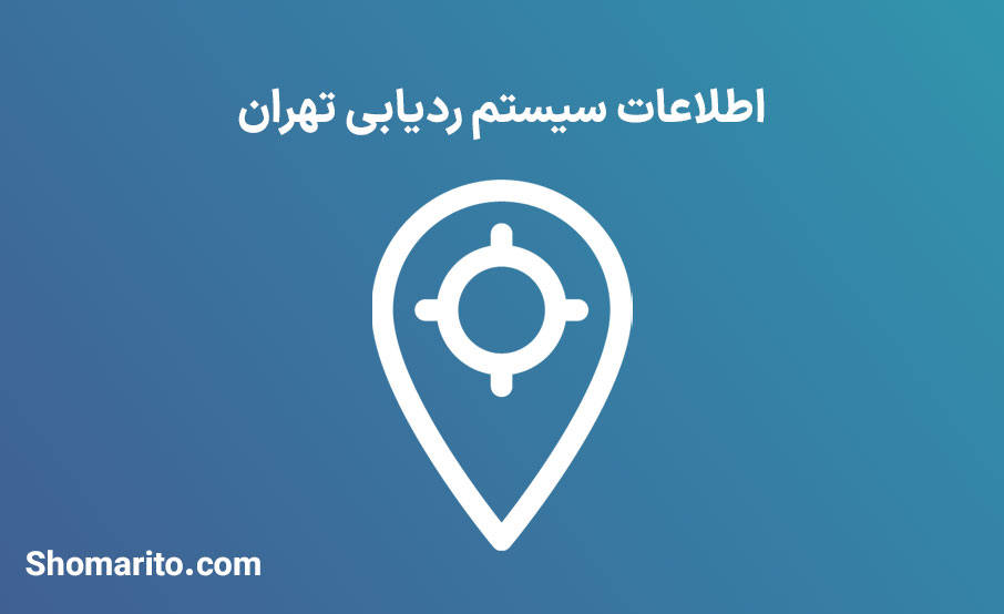 اطلاعات سیستم ردیابی تهران