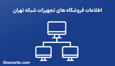 اطلاعات فروشگاه های تجهیزات شبکه تهران