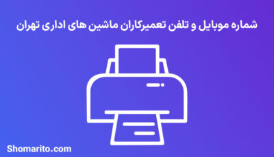 شماره موبایل و تلفن تعمیرکاران ماشین های اداری تهران